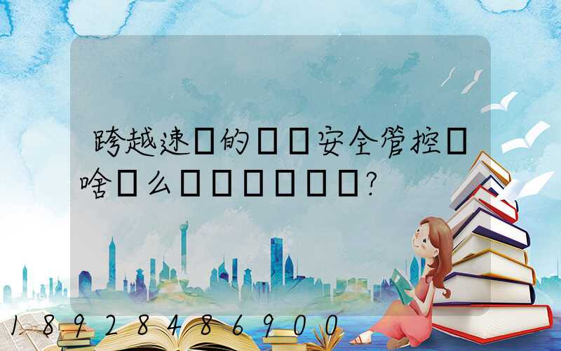 跨越速運的運輸安全管控為啥這么穩？